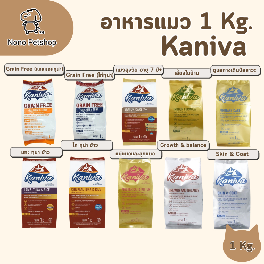 [แบ่งขาย 1 Kg.] อาหารแมว Kaniva อาหารเม็ดเกรดพรีเมี่ยมสำหรับแมว ครบทุกสูตร