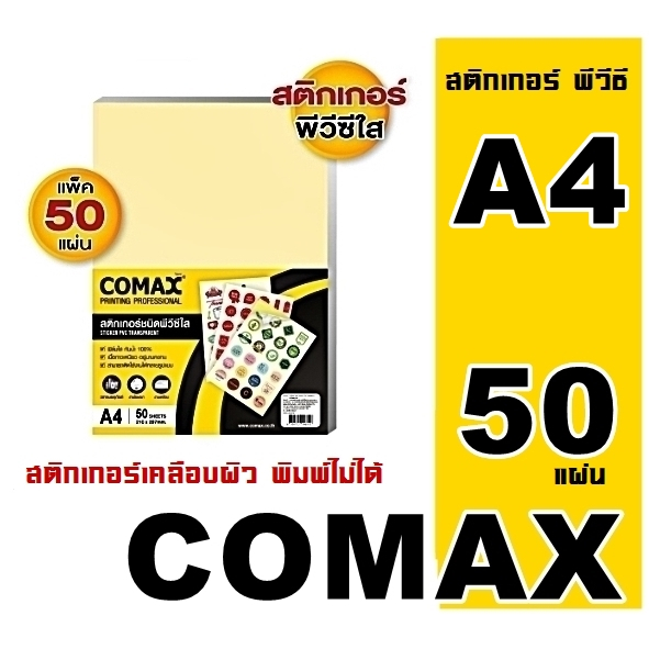 สติกเกอร์ใส PVC COMAX 50แผ่นA4 เคลือบติดวัสดุ กันน้ำ กาวเหนียวติดทนนาน ไม่หลุดลอกง่าย เหมาะกับงานทุก
