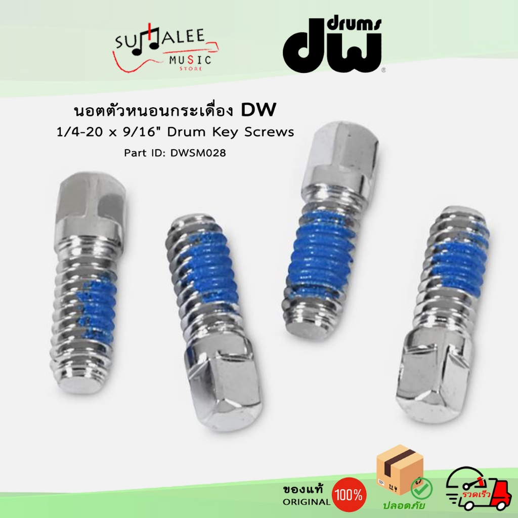 นอตตัวหนอน นอตกระเดื่อง DW 1/4-20 x 9/16" Drum Key Screws (Made in Taiwan ของแท้100%)