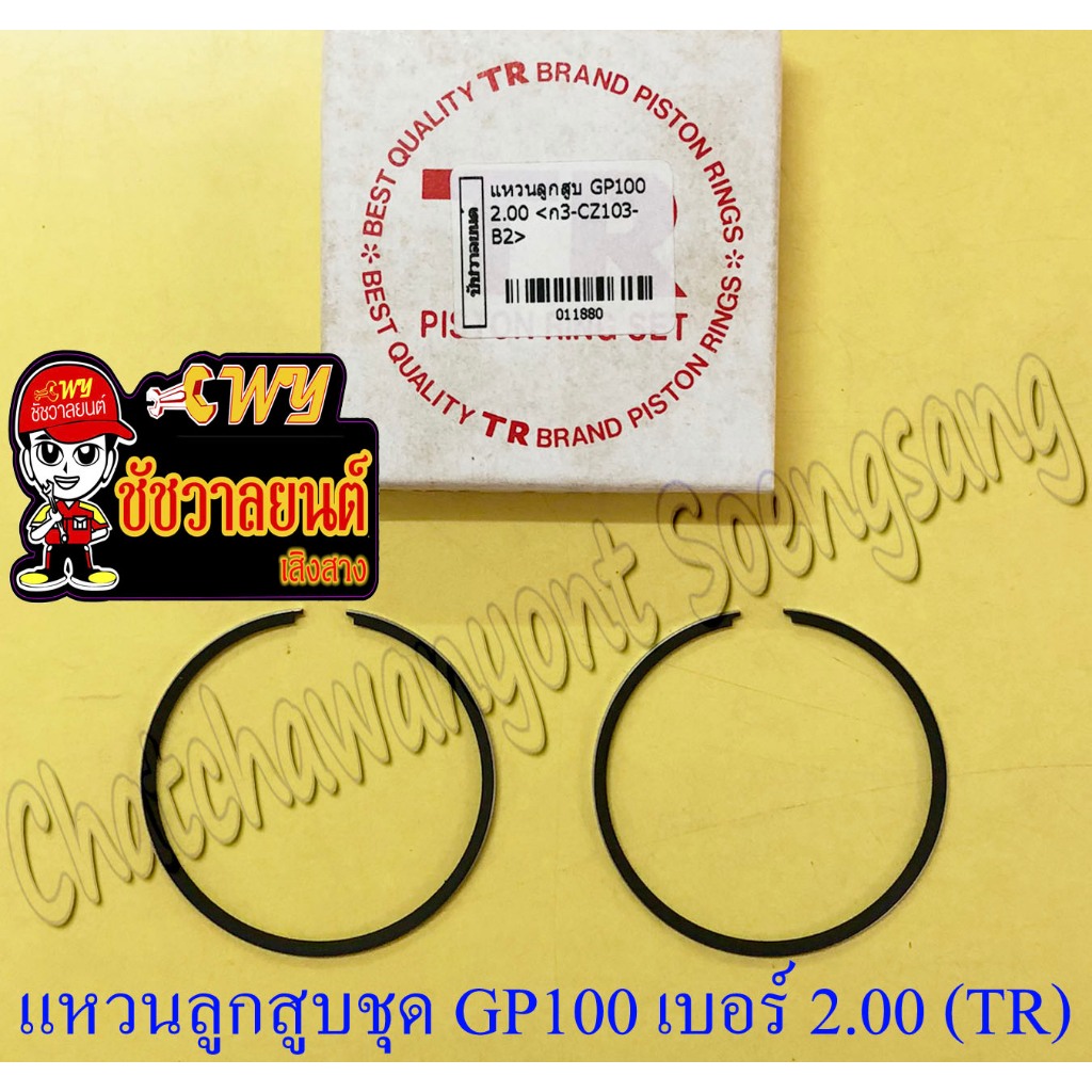 แหวนลูกสูบชุด GP100 TS100 เบอร์ (OS) 2.00 (TR)