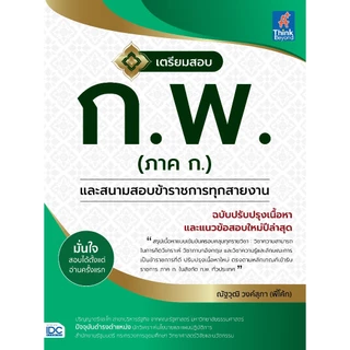 เตรียมสอบ ก.พ. ภาค ก. | ก.พ. | กพ