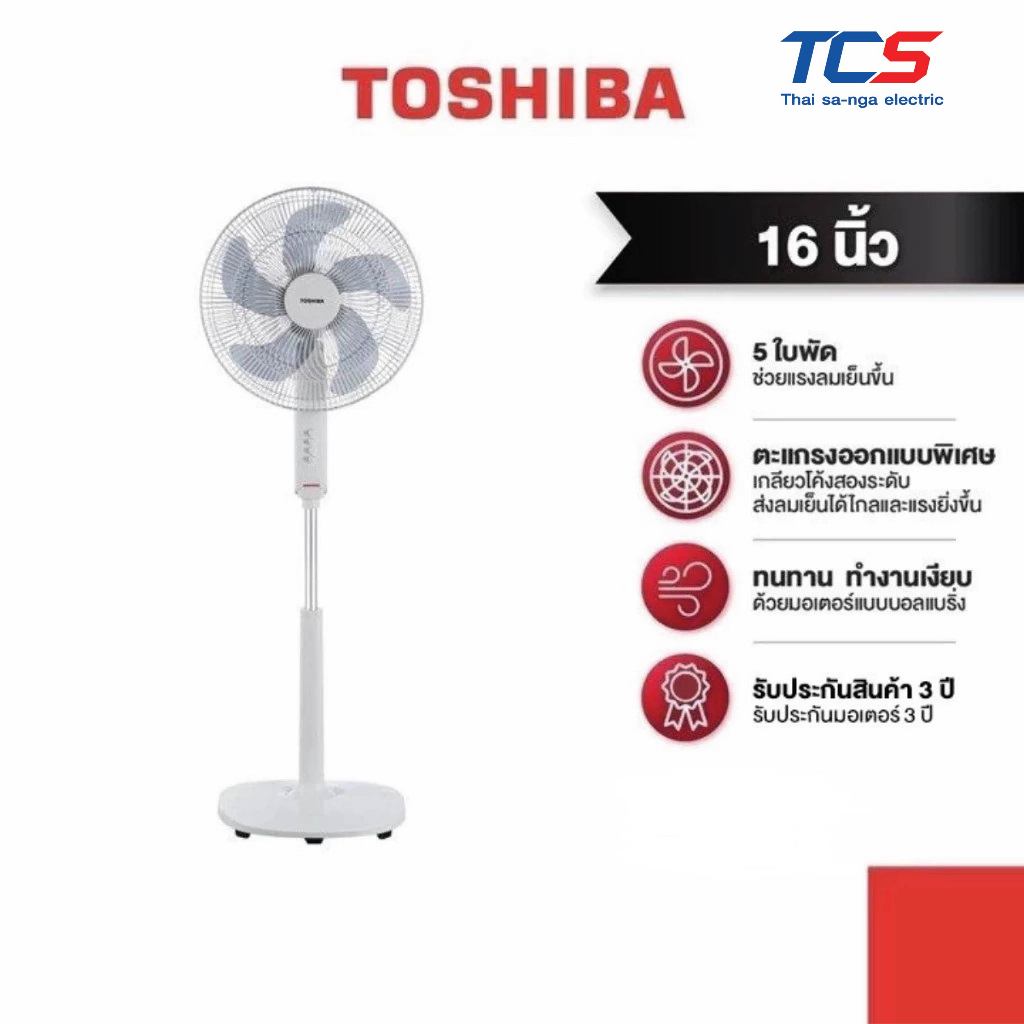 TOSHIBA พัดลมตั้งพื้น 16 นิ้ว 5 ใบพัด F-ASY50TH(W) ปรับระดับแรงลมได้สูงสุด 3 ระดับ รับประกัน 3ปี