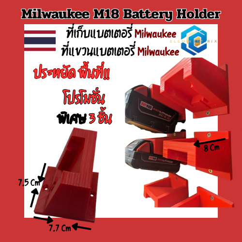 ที่แขวนแบตเตอรี่ Milwaukee M18 | ที่เก็บแบต Milwaukee | แท่นแขวนแบต M18 |  แข็งแรง ประหยัดพื้นที ร้า