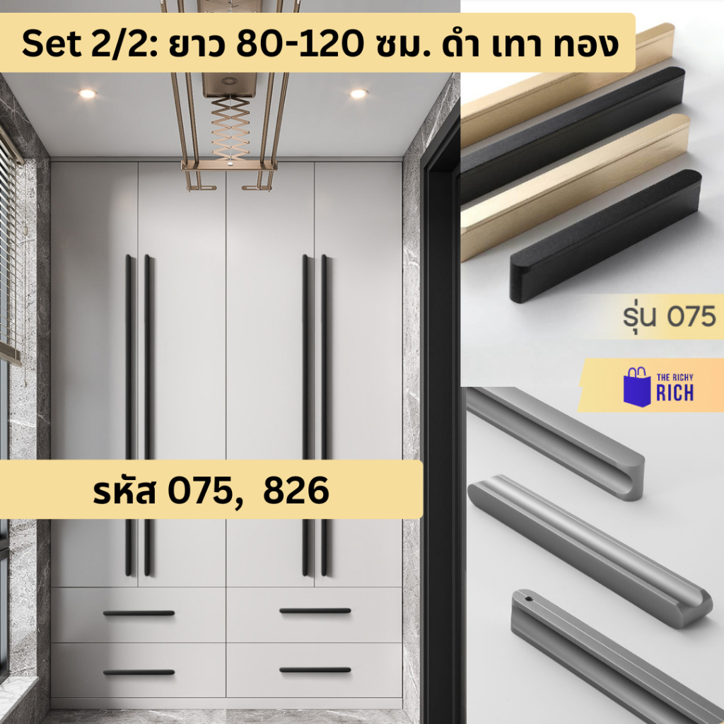 รุ่น 826, 075, 877 Set 2: 80-120 ซม. คุณภาพดี สวย มือจับ ลิ้นชัก ตู้ สีเทา สีทอง สีดำ ที่จับ ด้ามจับ แบบแท่ง handles