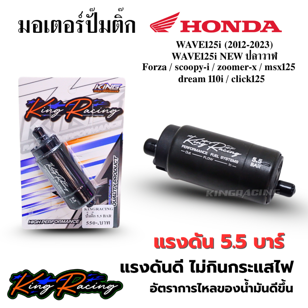 มอเตอร์ปั๊มติ๊กแต่ง HONDA WAVE ปั๊มติ๊ก 5.5 บาร์ แบรนด์ KING RACING ปั๊มติ๊กมอเตอร์ไซค์ กินกระแสต่ำ ท้ายแรง แรงดันสูง