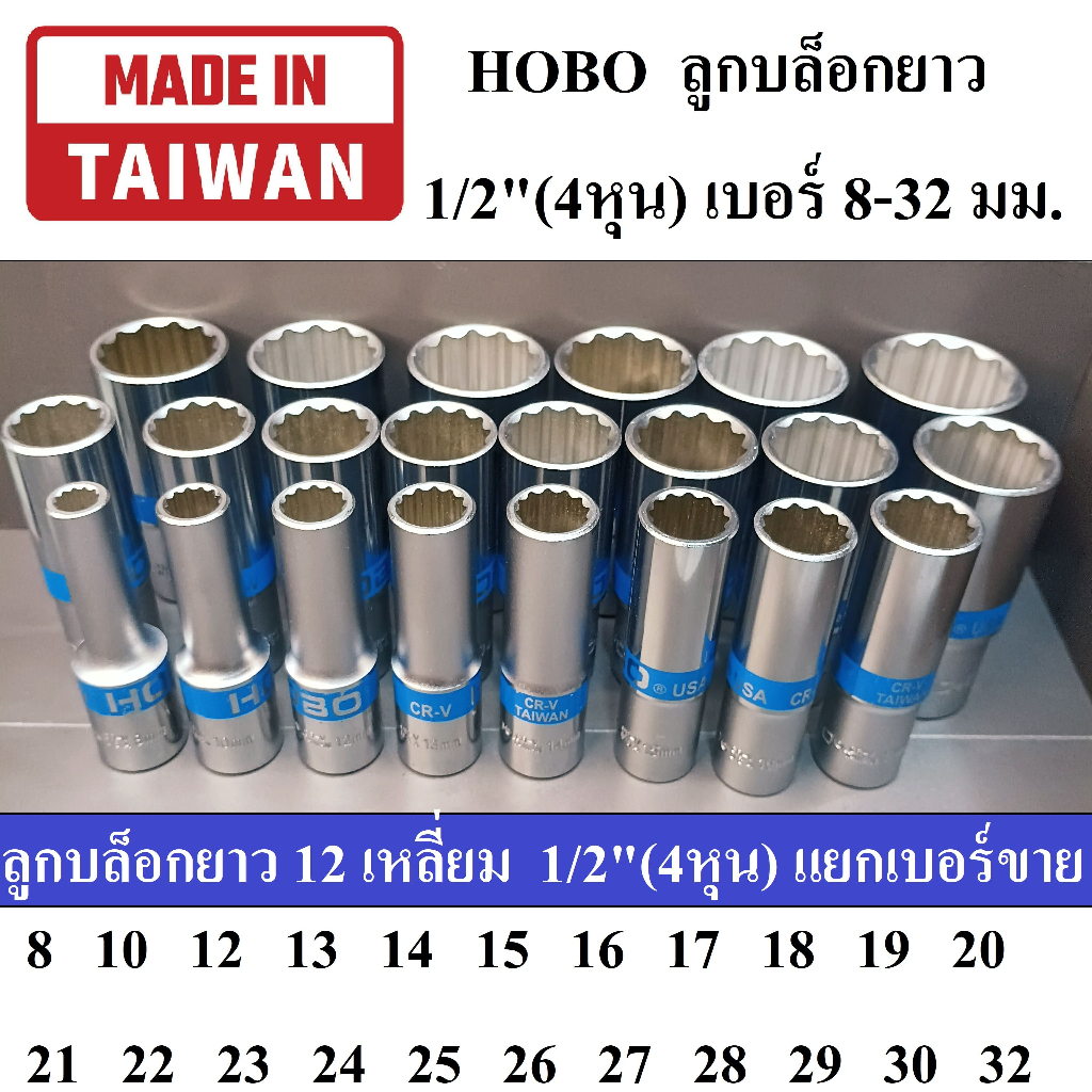 HOBO ลูกบล็อกยาว 1/2"(4หุน) 12 เหลี่ยม เบอร์ 8- 32 มม. แยกเบอร์ขาย ผลิตไต้หวัน