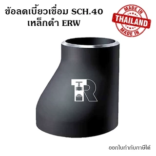 ลดเบี้ยวเชื่อมเหล็ก SCH.40 ERW ขนาด 6" ~ 8" นิ้ว
