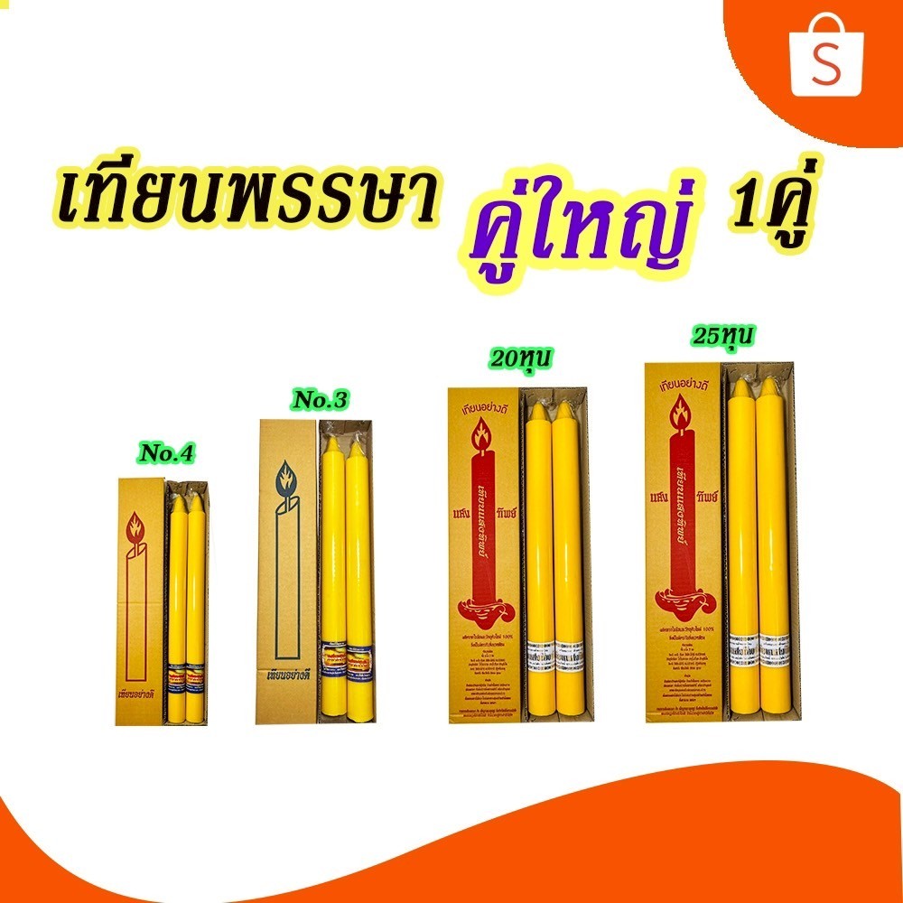 เทียนพรรษาคู่ใหญ่ 1คู่ (เบอร์ 4 / เบอร์ 3 / 20หุน / 25 หุน)