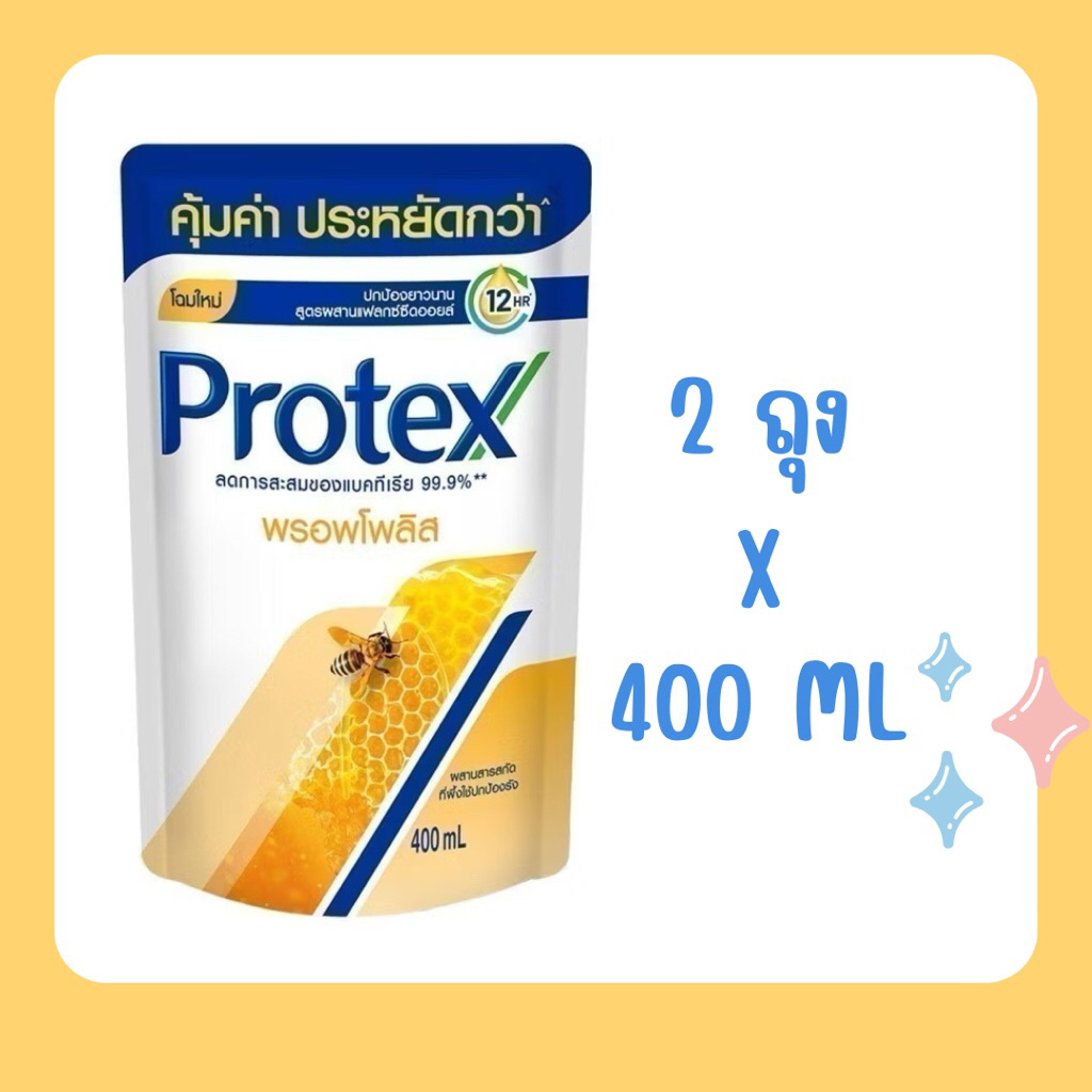 ครีมอาบน้ำโพรเทคส์ พรอพโพลิส ถุงเติม 400 มล 2ถุง Protex Propolis Shower Cream