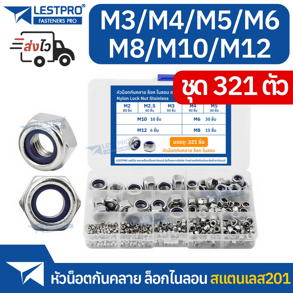 ชุดกล่อง 321ตัว หัวน็อตตัวเมียล็อกไนลอน หัวน็อตหกเหลี่ยม M3 M4 M5 M6 M8 M10 สแตนเลส Nylon Lock Nuts Hexagon 321pcs BOX