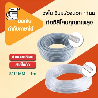 สายยางตู้ปลา แบ่งขาย 1เมตร แบบถัก แบบใส่ ต่อกับปั้มลม ปั้มน้ำ หัวทราย สายออกซิเจนตู้ปลา