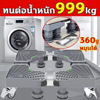 【รับน้ำหนัก 999KG】ฐานรองเครื่องซักผ้า ปรับขนาดและความสูงได้ …