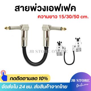 (พร้อมส่ง) สายแจ็ค สายพ่วงเอฟเฟค สายต่อเอฟเฟกต์ รุ่นJK01 gui…