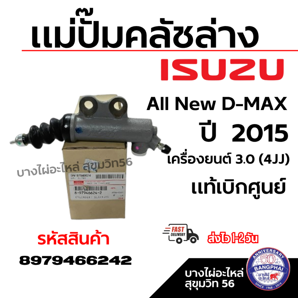 ISUZU แม่ปั๊มคลัชล่าง All New D-MAX เครื่องยนต์ 3.0 (4JJ) ปี 2015 แท้เบิกศูนย์ รหัสสินค้า 8979466242