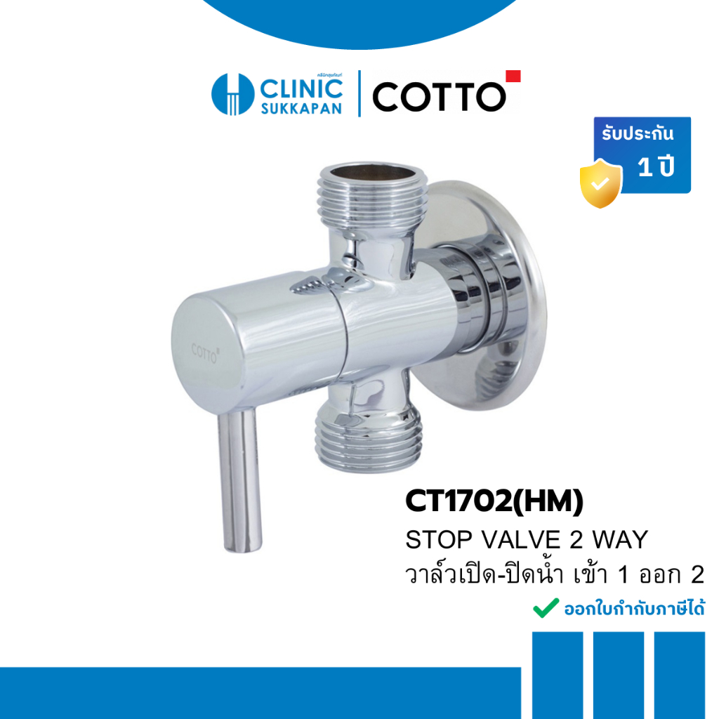 COTTO วาล์วเปิด-ปิดน้ำ เข้า 1 ออก 2 รุ่น CT1702(HM)