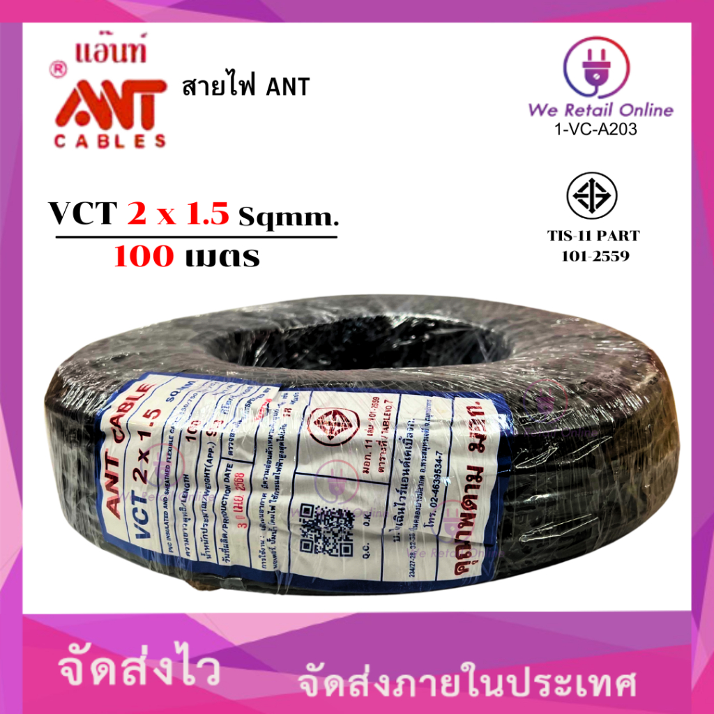 สายไฟ (VCT) 2x1.5 (100เมตร)  ANT