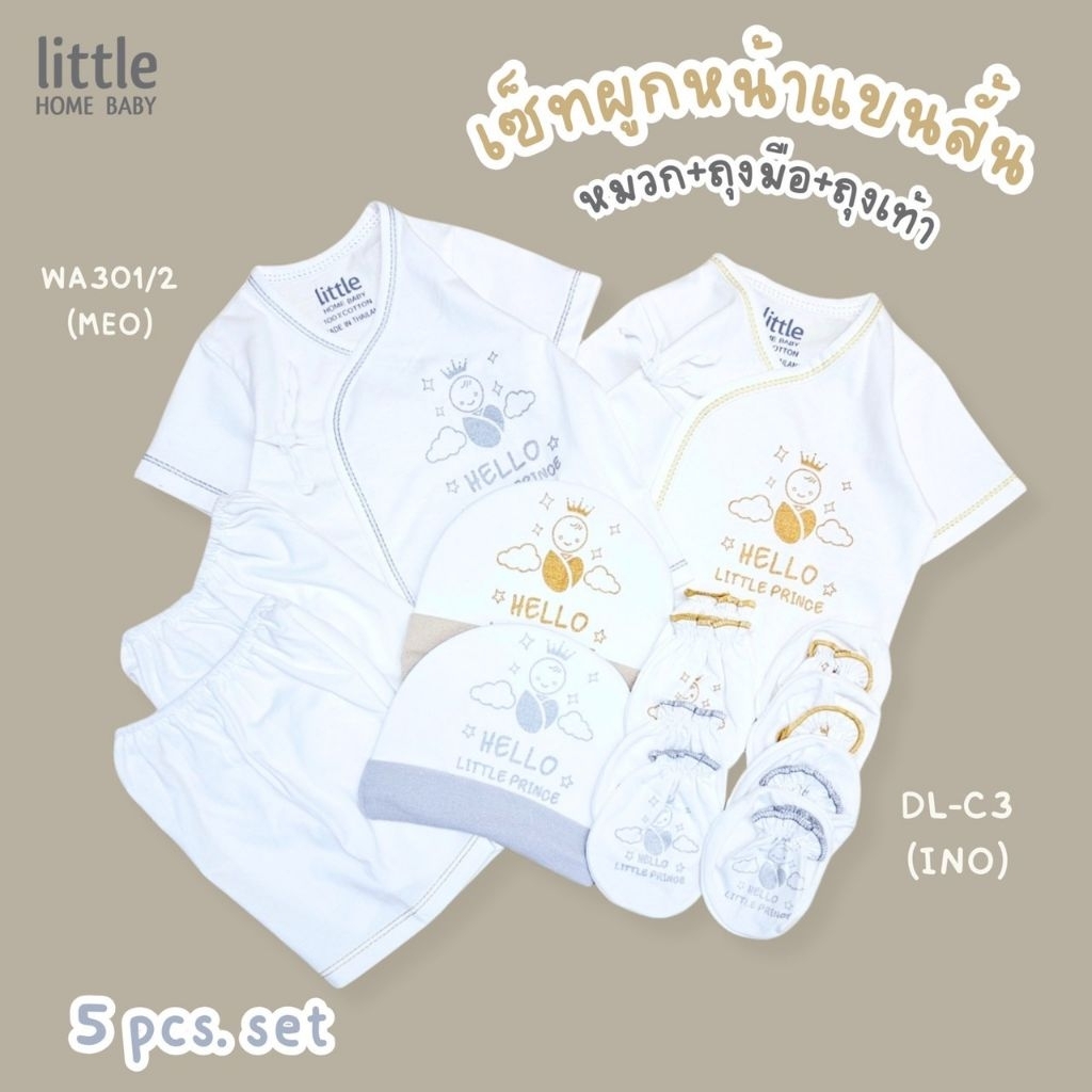 Sale ชุดเด็กแรกเกิด หมวก ถุงมือถุงเท้า ผลิตในไทย