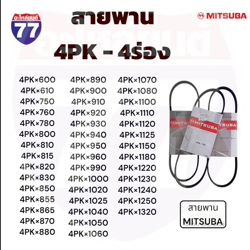 สายพาน 4PK ยี่ห้อ MITSUBA
