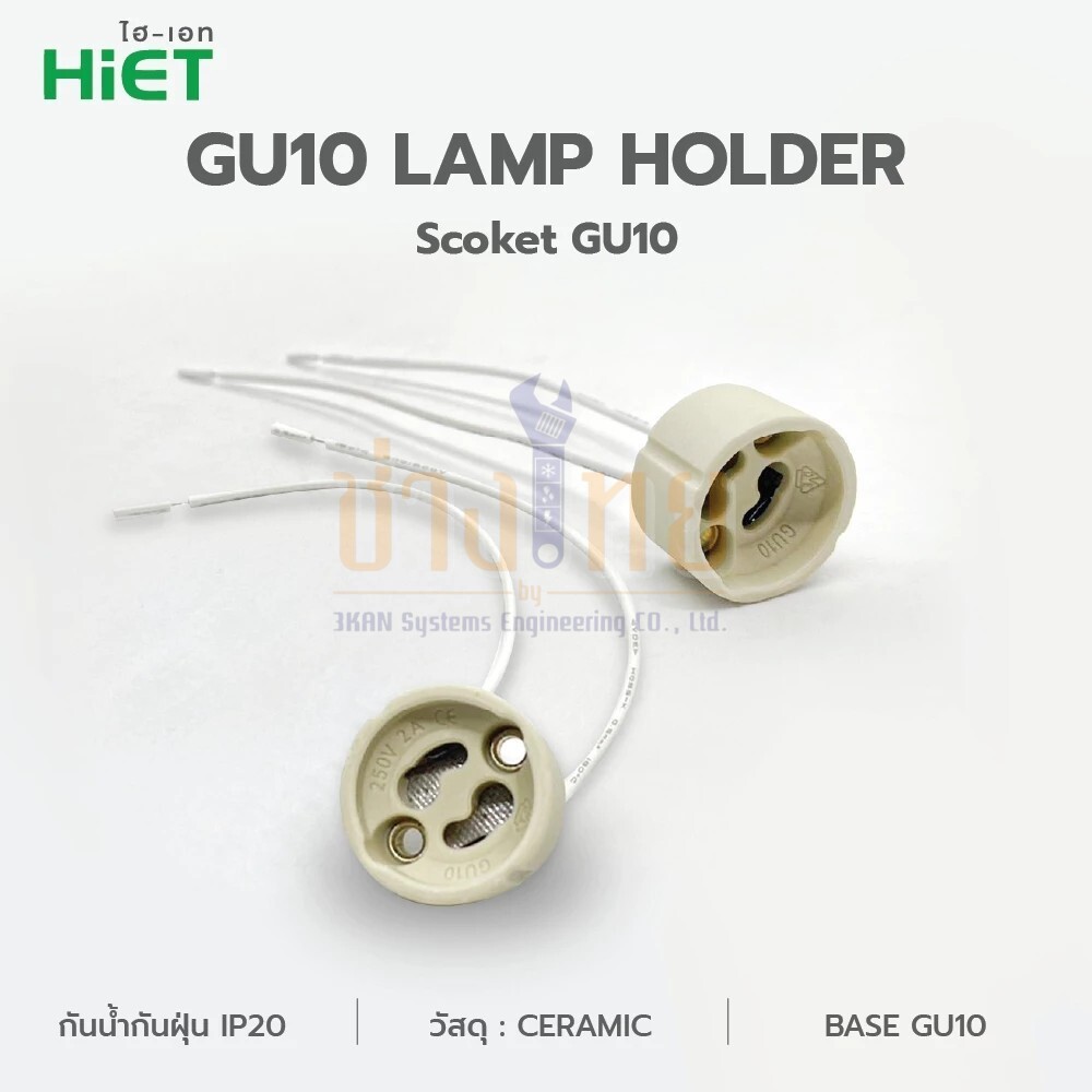 ขั้วหลอด GU10 HIET GU10 SOCKET