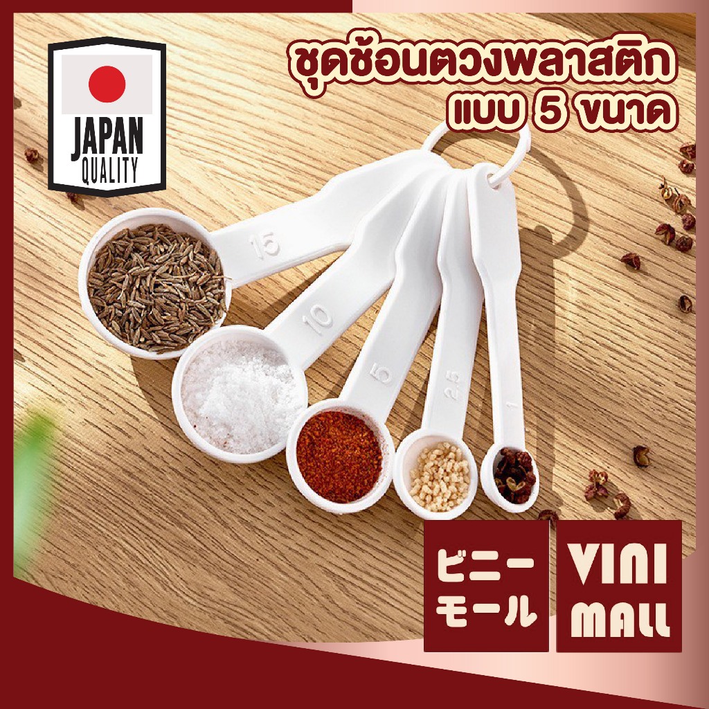 【VINIMALL คุณภาพดี】KM1052 ชุดช้อนตวงพลาสติก 5 ขนาด อเนกประสงค์ ใช้งานง่าย ตวงแม่น น้ำหนักเบา