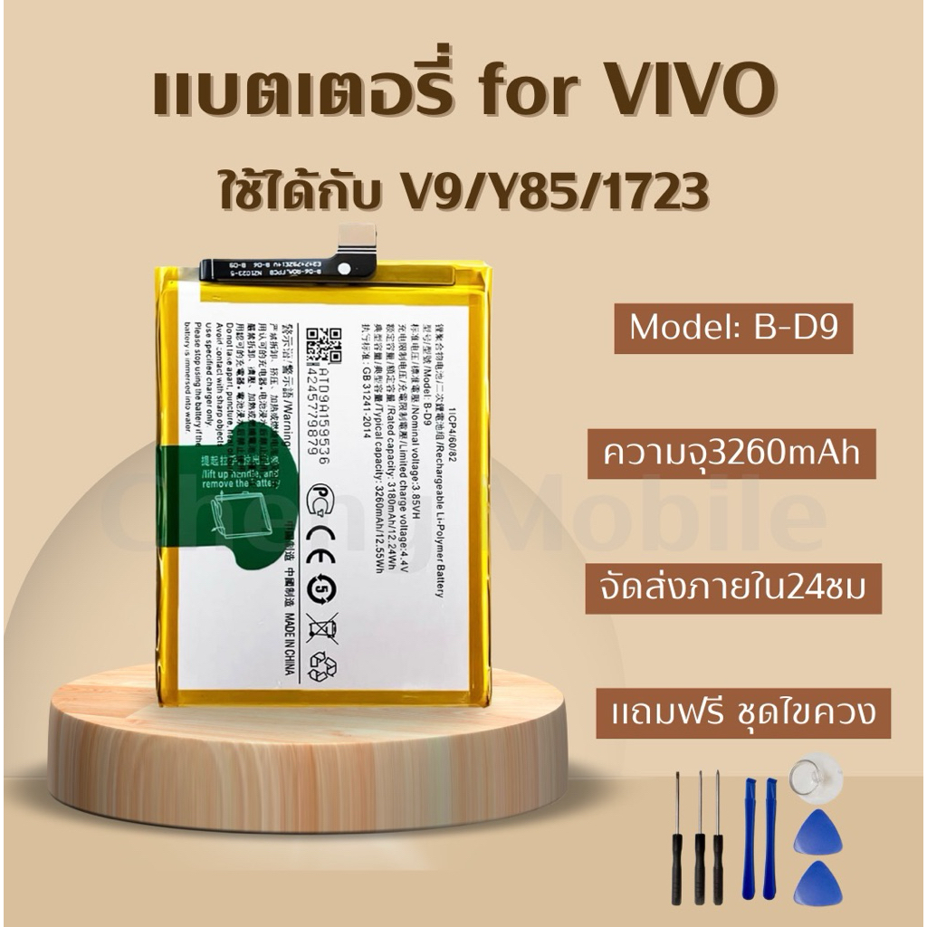 แบตเตอรี่ Battery for Vivo V9/Y85/1723 แถมชุดไขควง