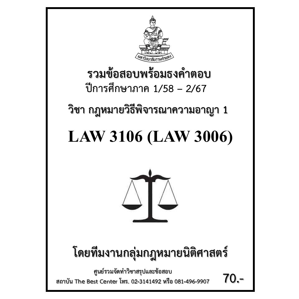 ธงคำตอบ LAW3106 (LAW3006) กฎหมายวิธีพิจารณาความอาญา 1 (1/58 - 2/67)