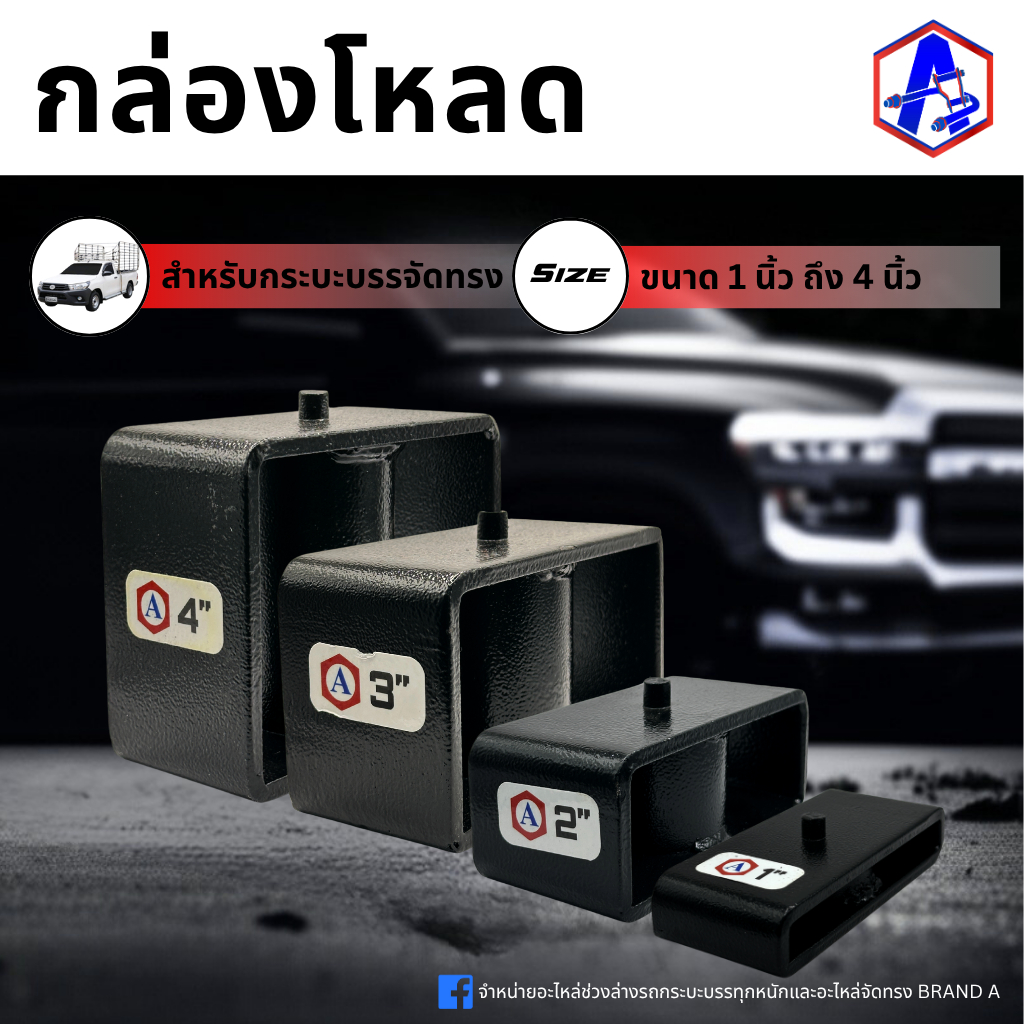กล่องโหลด เหล็กโหลด ขนาด 1-4 นิ้ว BRAND A