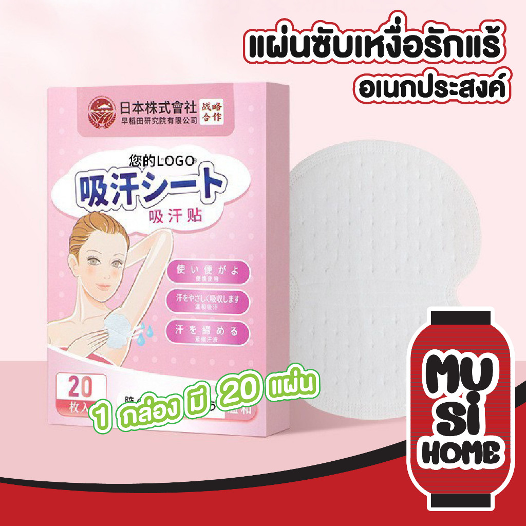 MUSIHOME YS15 แผ่นซับเหงื่อ แผ่นซับรักแร้ ป้องกันคราบเหลือง จากเหงื่อ