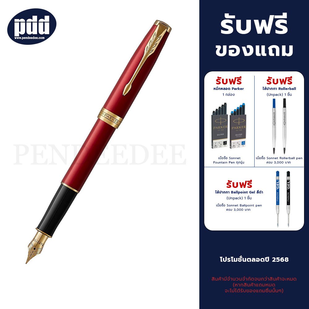 PARKER ปากกาป๊ากเกอร์ หมึกซึม ซอนเน็ต เรด แล็ค จีที แดงคลิปทอง - PARKER Sonnet Fountain Pen Red Lacq