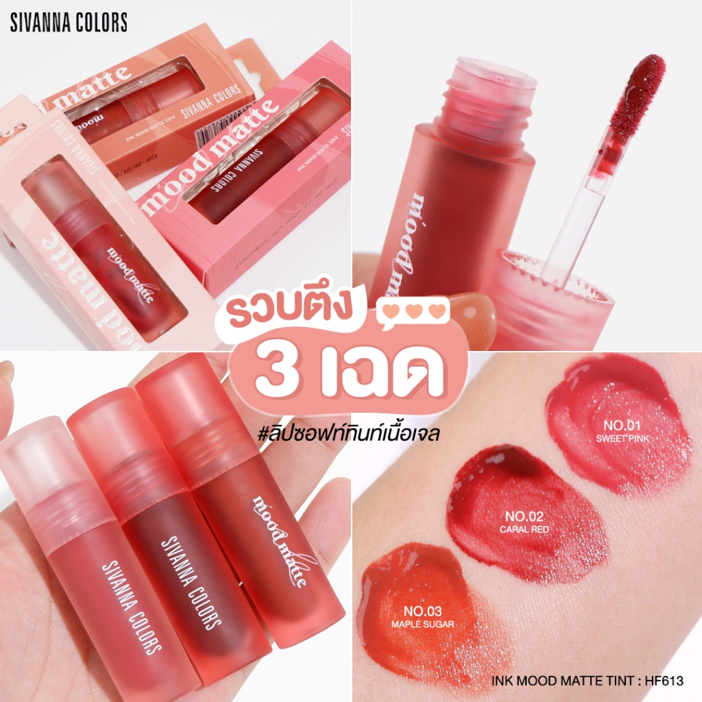 Sivanna HF613 ลิปทิ้นท์ เนื้อเจล ใช้ทาริมฝีปากให้ดูฉ่ำ ไม่เป็นคราบขุย มีสีสันสวยงาม เนื้อบางเบา