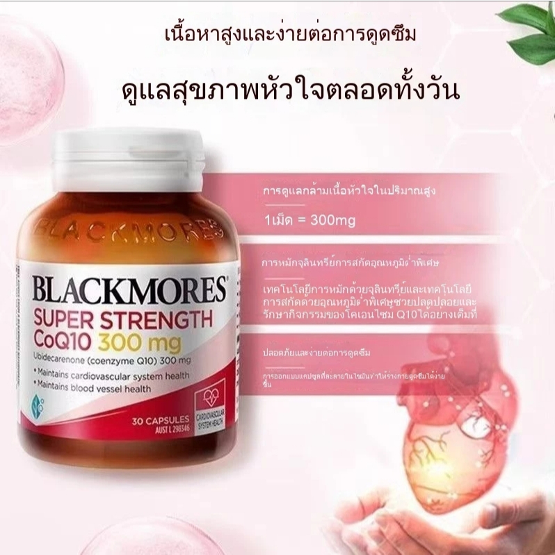 (🔥🔥ของแท้ 100%)Blackmores CoQ10 แบล็คมอร์โคคิวเทน coq10 HeartHealth 300mg,150mg