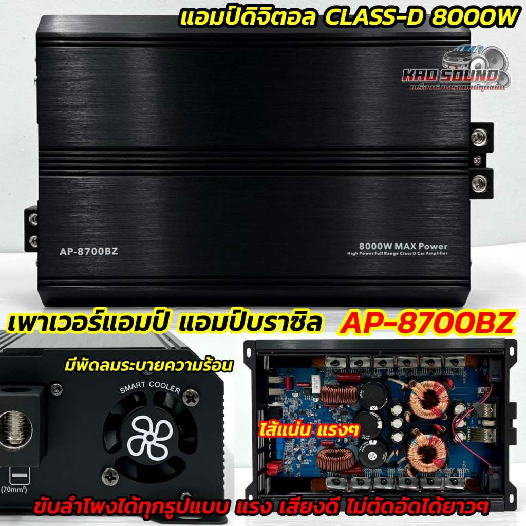เพาเวอร์แอมป์ แอมป์บราซิล เพาเวอร์แอมป์ดิจิตอล AP-8700BZ 💥 CLASS-D FULL RANGE กำลังขับสูงสุด8000w มีพัดลมระบายความร้อน