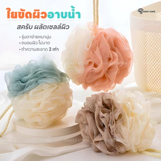 ใยขัดผิว(รุ่นหนานุ่ม) ใยอาบน้ำ ใยขัดตัว ใยบวบ สครับขัดผิว ใยฟองน้ำขัดตัว ใยฟองน้ำอาบน้ำ ที่ขัดตัว อุปกรณ์อาบน้ำ สบู่