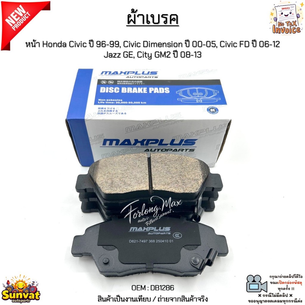 ผ้าเบรค หน้า Honda Civic ปี 96-99, Civic Dimension ปี 00-05, Civic FD ปี 06-12 Jazz GE, City GM2 ปี 08-13 #DB1286