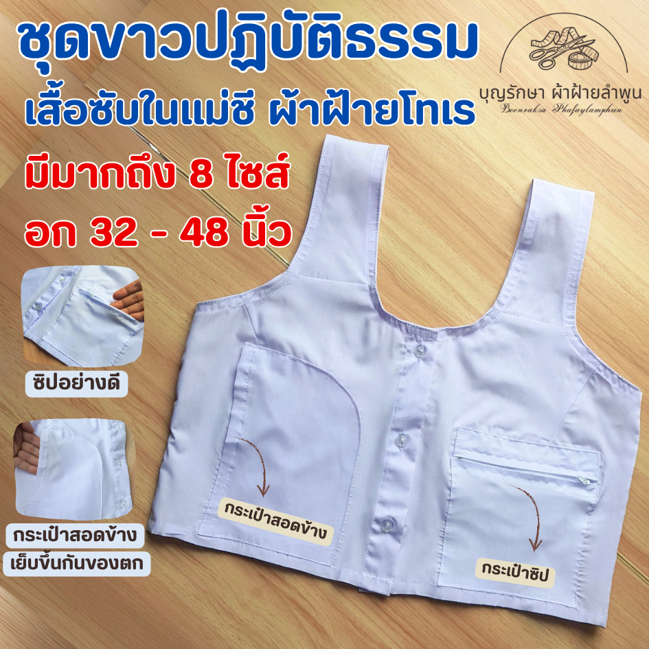 เสื้อซับใน (สำหรับผู้ปฏิบัติธรรม) มีให้เลือกมากถึง 8 ไซส์ ชุดขาว ชุดปฏิบัติธรรม