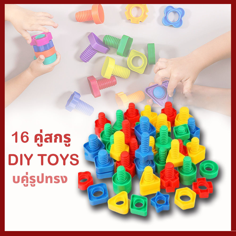 ของเล่นเสริมพัฒนาการ ของเล่นเด็ก 16 คู่สกรู DIY เสริมทักษะ และเสริมพัฒนาการของเด็ก จับคู่รูปทรง การศึกษาปฐมวัยปริศนา