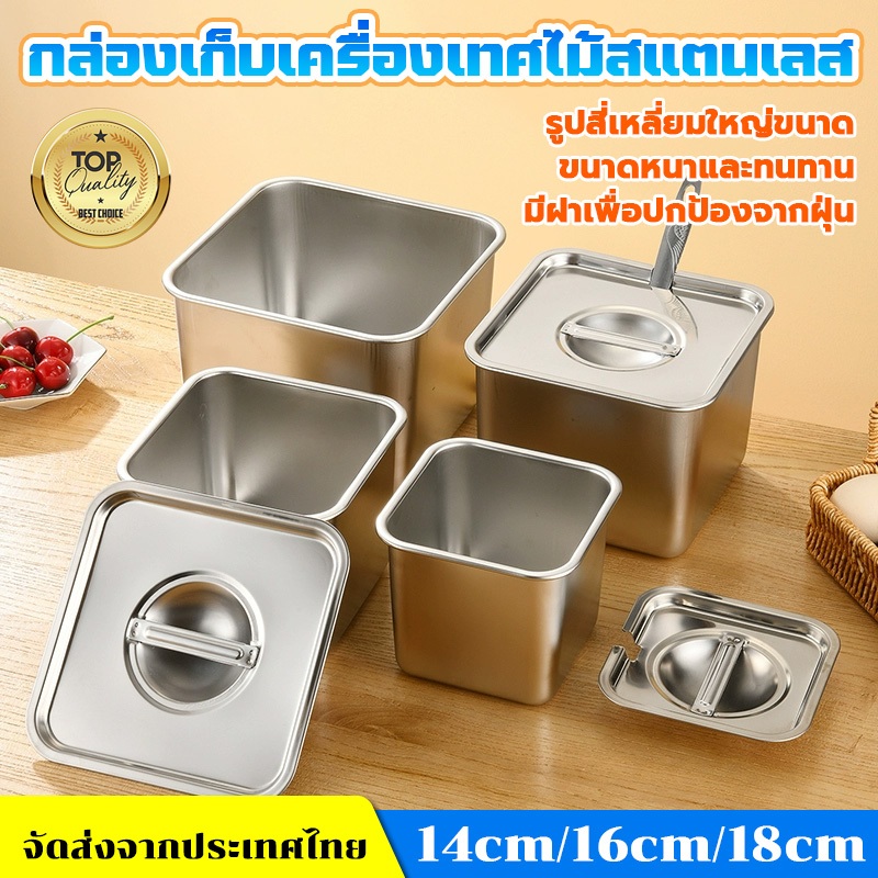 พร้อมส่งด่วน! กล่องเก็บอาหาร 304 สแตนเลส ฝาปิด ทรงสี่เหลี่ยม ทนความร้อน 14/16/18CM ถาดใส่ท๊อปปิ้ง