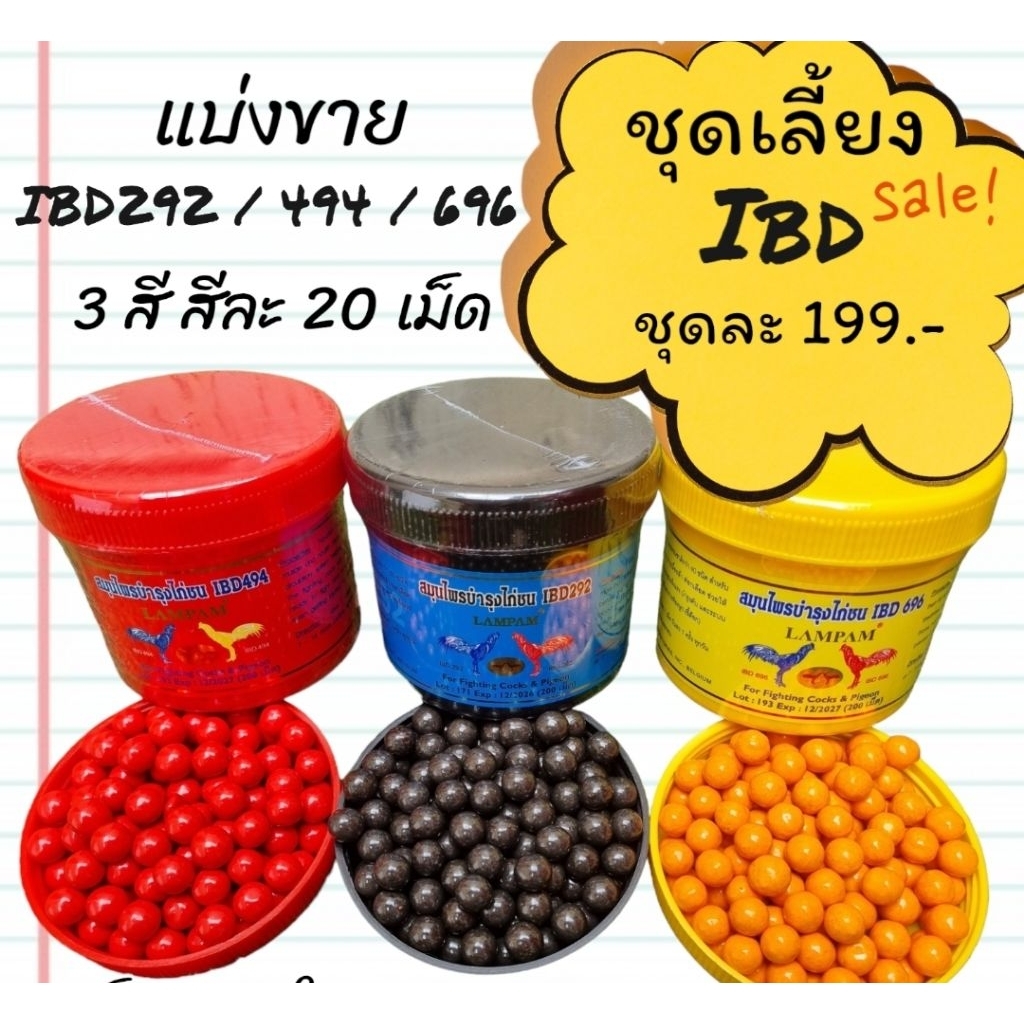LAMPAM ลำปำ ชุดไอบีดี IBD แบ่งขาย (สีละ 20 เม็ด)
