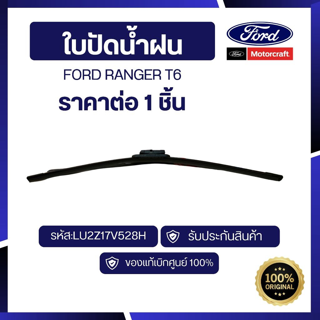 [อะไหล่แท้เบิกศูนย์100%]ใบปัดน้ำฝน Ranger T6 รหัส : LU2Z17V528H , PU2Z17V528L  ราคาต่อ 1 ชิ้น