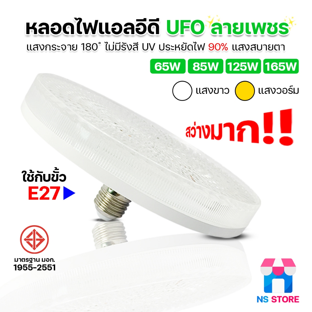 ไฟเพดาน ยี่ห้อ HLX โคมไฟซาลาเปา หลอดไฟจานบิน หลอดไฟ LED ลายเพชร หลอดไฟUFO 65W 85W 125W 165W