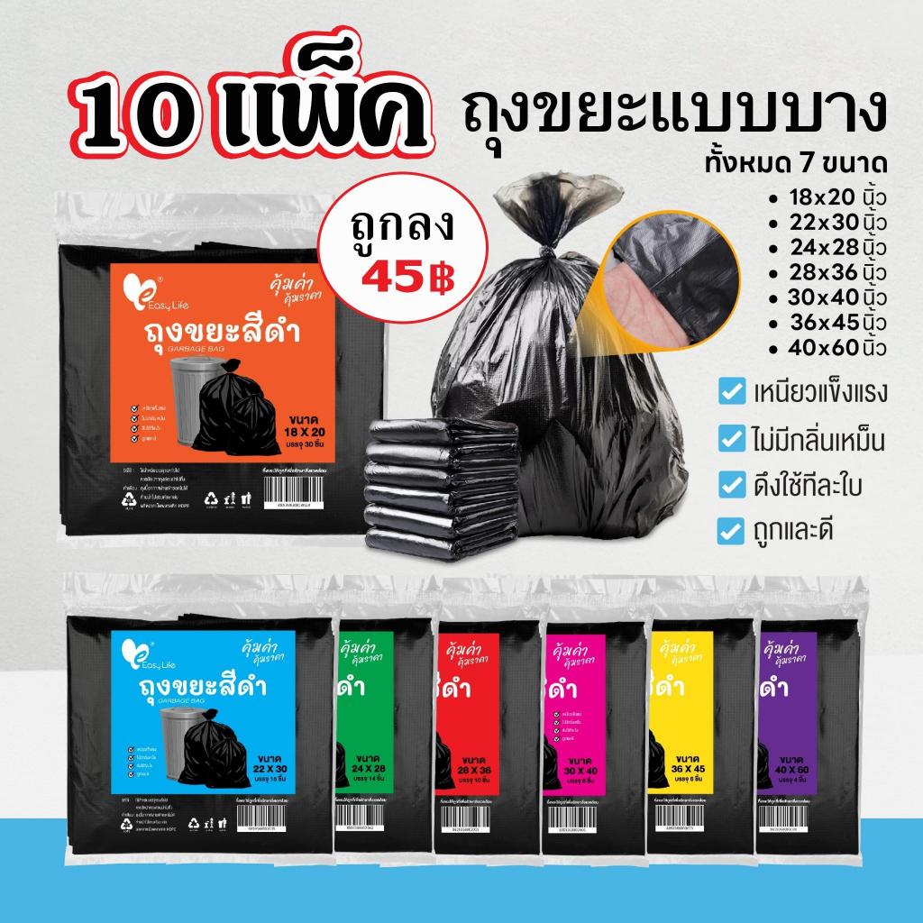 ถุงขยะดำ Easylife บาง เหนียว ไม่รั่ว ไร้กลิ่น คุ้มค่า 10 แพ็ค หลายขนาด
