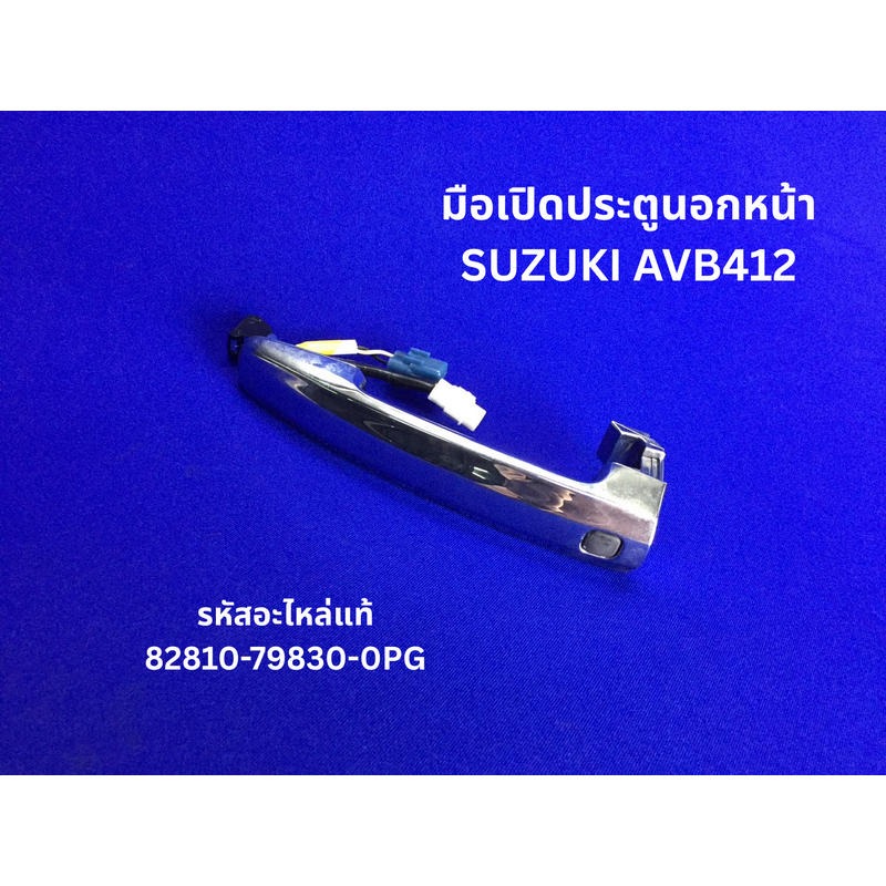 มือเปิดประตูนอกหน้า SUZUKI AVB412 รหัสแท้ 82810-79830-0PG