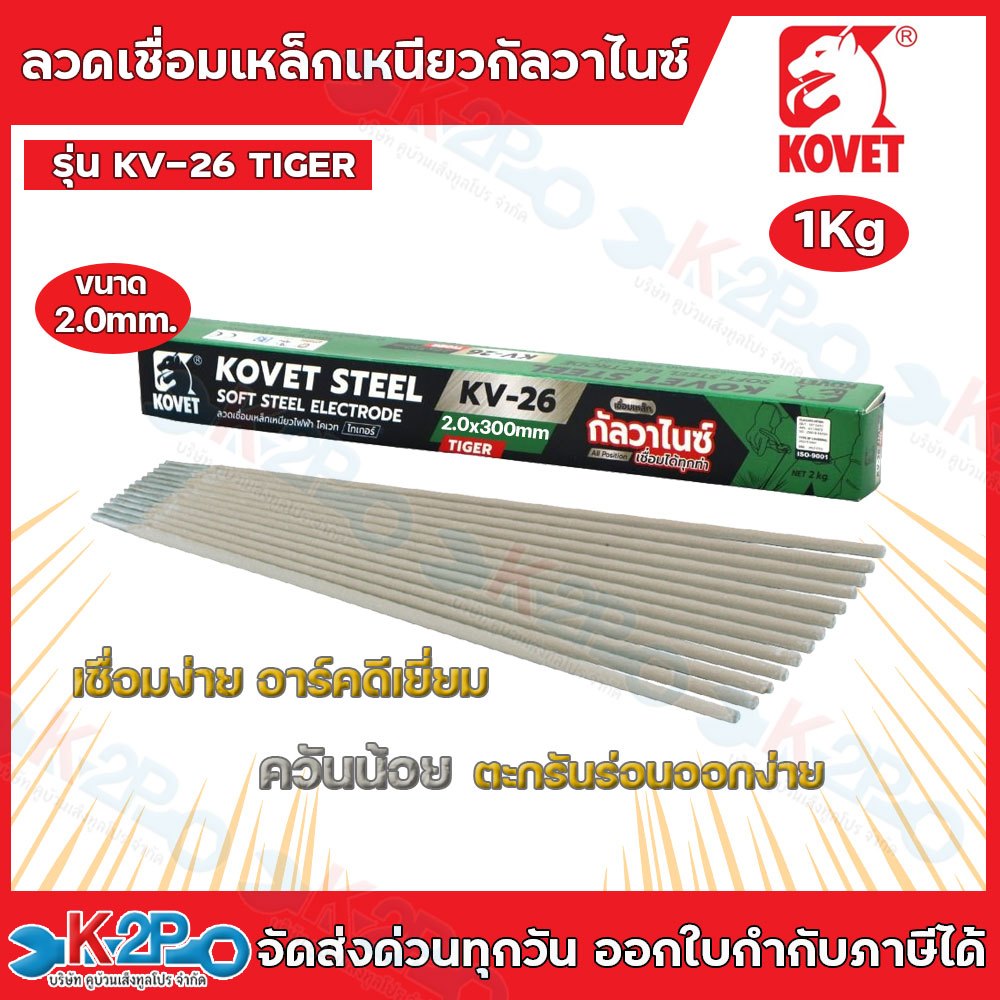 KOVET ลวดเชื่อมเหล็ก ลวดเชื่อมขนาด2.0มม. 1กก. ลวดเชื่อมเหล็กเหนียว โคเวท-KV26 (ไทเกอร์) ลวดเชื่อมเหล