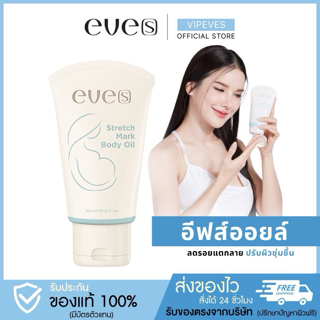 EVE'S อีฟส์ออยล์ - รอยแตกลาย รอยแผลเป็น จุดด่างดำ เหมาะสำหรับคุณแม่ ครีมทาท้อง