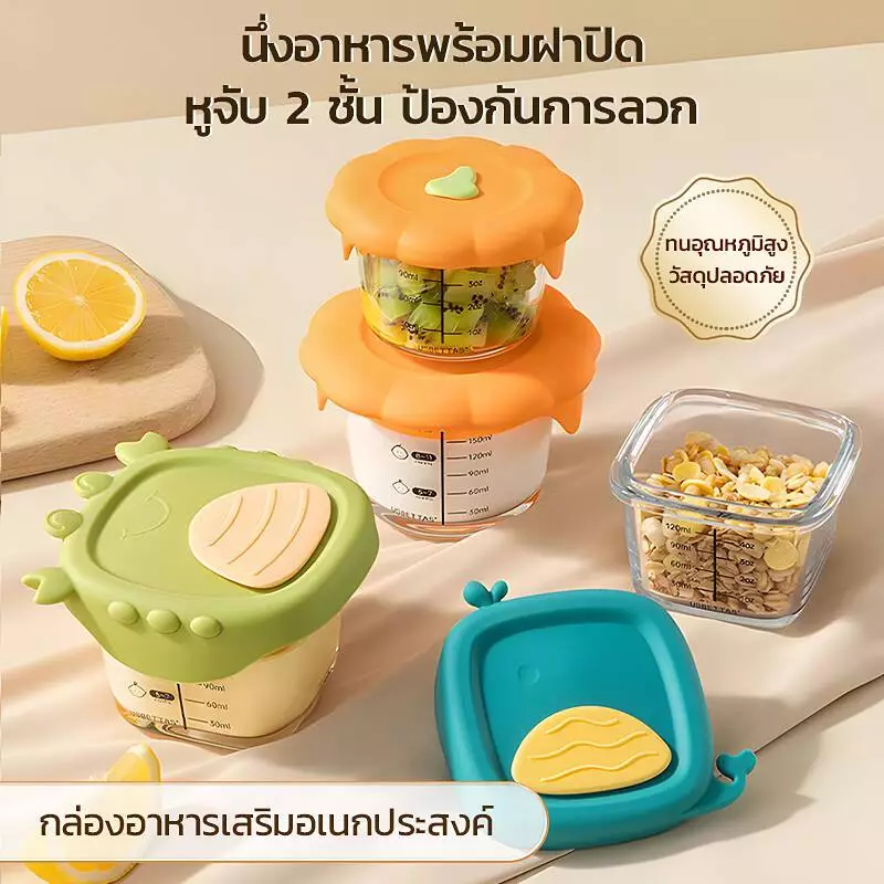 กล่องเก็บอาหารเสริมทารกแก้วคุณภาพสูง นึ่งได้ ไมโครเวฟได้ มีฝาซิลิโคนปิดสนิท มีมาตรวัด สำหรับทำไข่ตุ๋น เก็บอาหารเด็ก ทนต่