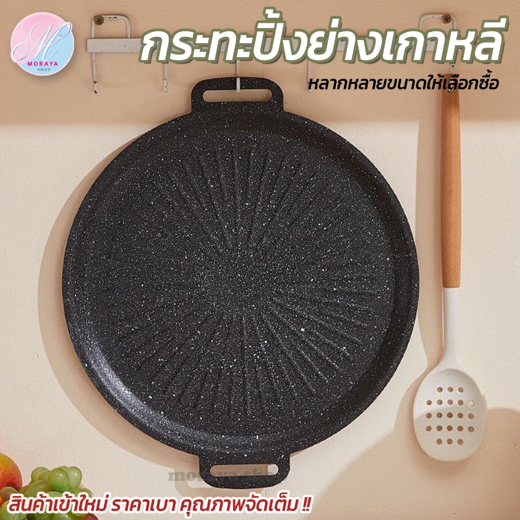 MoraYa Shop กระทะ กระทะปิ้งย่าง กระทะเกาหลี ทรงแบน ใช้งานได้หลายเตา สินค้ามี 6 ขนาดให้เลือกซื้อ