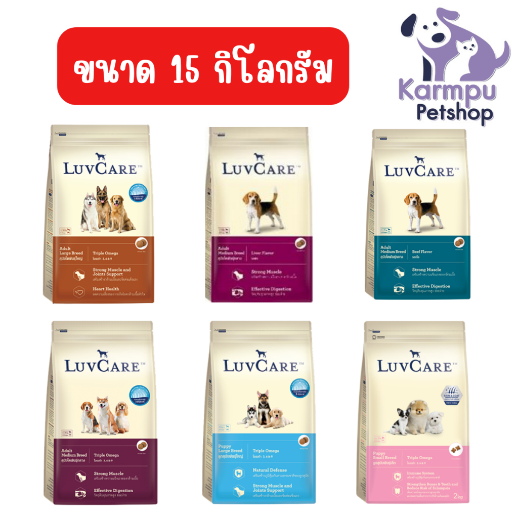 เลิฟแคร์ อาหารสุนัขขนาด 15 กก. / LuvCare 15kg.