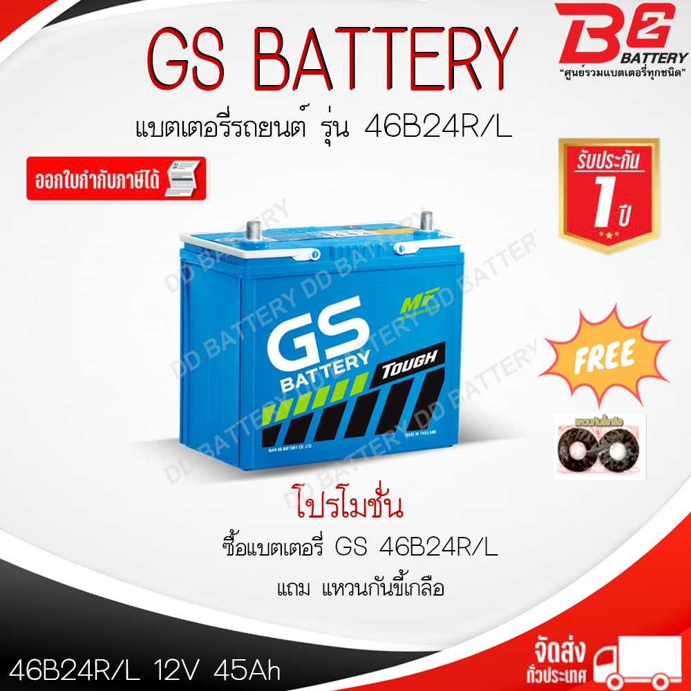 GS 46B24 R / L -MF แบตรถยนต์ แบบกึ่งแห้ง พร้อมใช้ 12V 45Ah