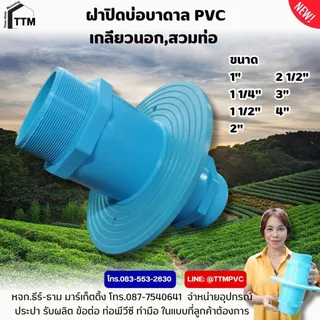 ฝาปิดบ่อบาดาล PVC ขนาด 1"-4" เกลียวนอก-สวมท่อ ,เหนียว ทน ไม่เป็นสนิม,ฝาปิดปากบ่อบาดาล,ฝาครอบบ่อบาดาล,ฝา ปิด บ่อบาดาล