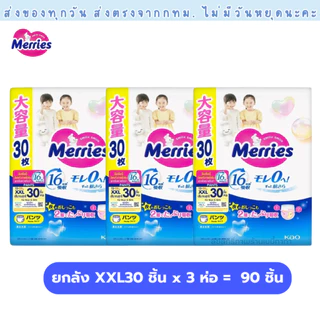 (ส่งด่วน⚡️ไม่มีวันหยุด) แพมเพิส Merries เมอรรี่ แบบกางเกง ไซส์ S-XXL Super Jumbo ยกลัง 3 ห่อใหญ่ ของแท้ มีใบรับรองตัวแทน